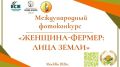 Информируем о проведении Международного фотоконкурса «Женщина