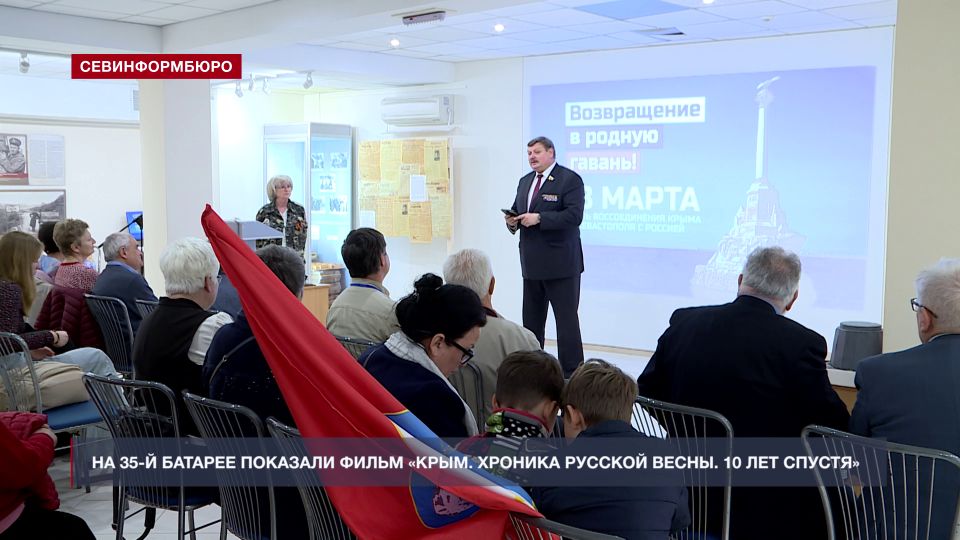 В Музейном комплексе «35-я батарея» прошла премьера фильма «Крым. Хроника Русской весны. 10 лет спустя»