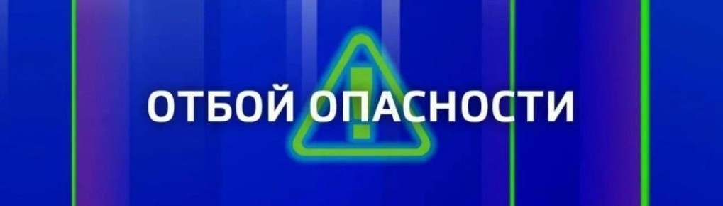 ОТБОЙ ВОЗДУШНОЙ ТРЕВОГИ!. Вести Севастополь: MAX