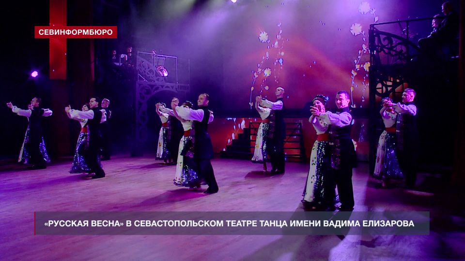 В Севастопольском театре танца показали праздничную программу «Русская весна»