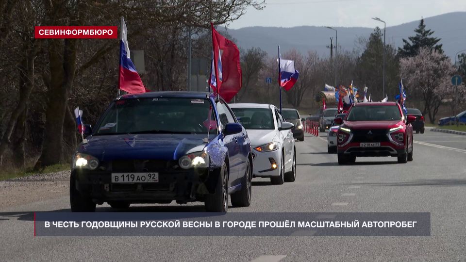 В Севастополе прошёл масштабный автопробег, посвящённый 12 годовщине воссоединения Крыма с Россией