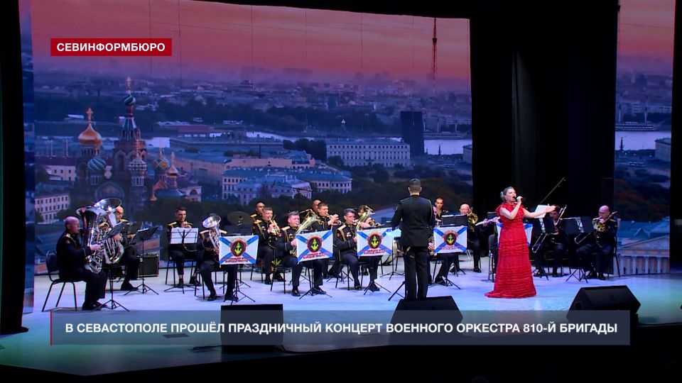 «Выбор, ставший судьбой»: в Севастополе прошёл праздничный концерт военного оркестра 810-й бригады