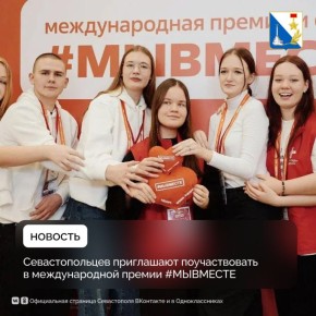 Стартовал шестой сезон международной премии #МЫВМЕСТЕ