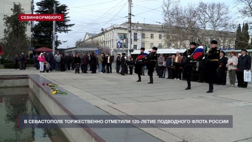 120-летие подводного флота России отметили в Севастополе