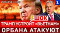 ШОК: Трамп устроит «Вьетнам» | Орбана атакуют | Россия спасает Кубу