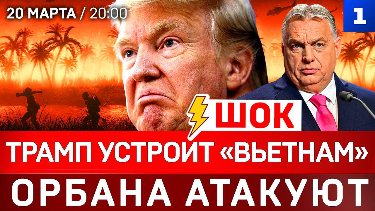 ШОК: Трамп устроит «Вьетнам» | Орбана атакуют | Россия спасает Кубу