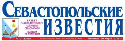 ГАЗЕТА «СЕВАСТОПОЛЬСКИЕ ИЗВЕСТИЯ»