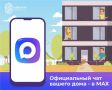 Домовые чаты в MAX: это максимально удобно, быстро и безопасно!
