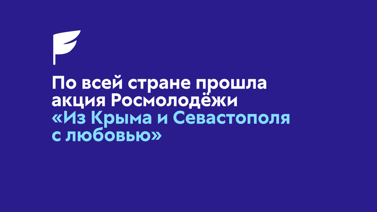 Более 850 тысяч человек стали участниками акции «Из Крыма и Севастополя с любовью»