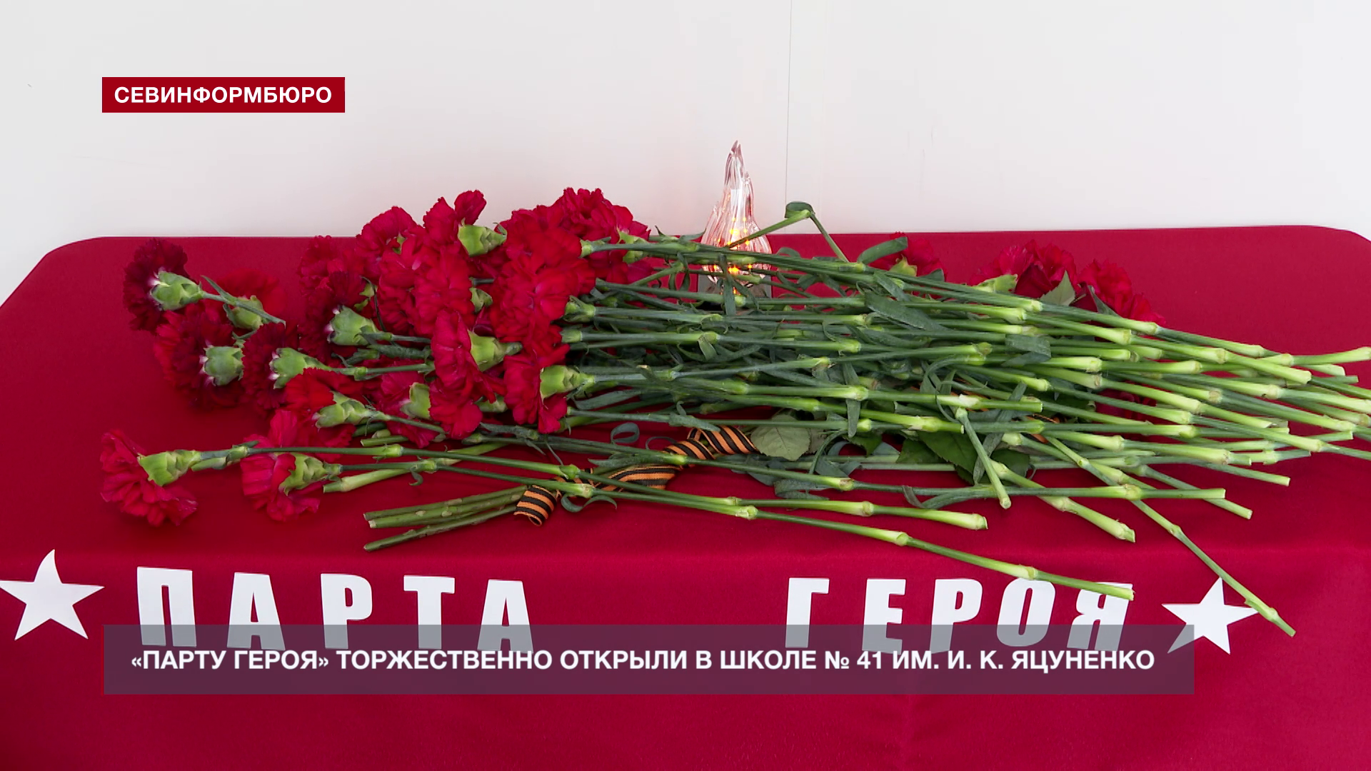В школе № 41 им. И. К. Яцуненко торжественно открыли «Парту героя»