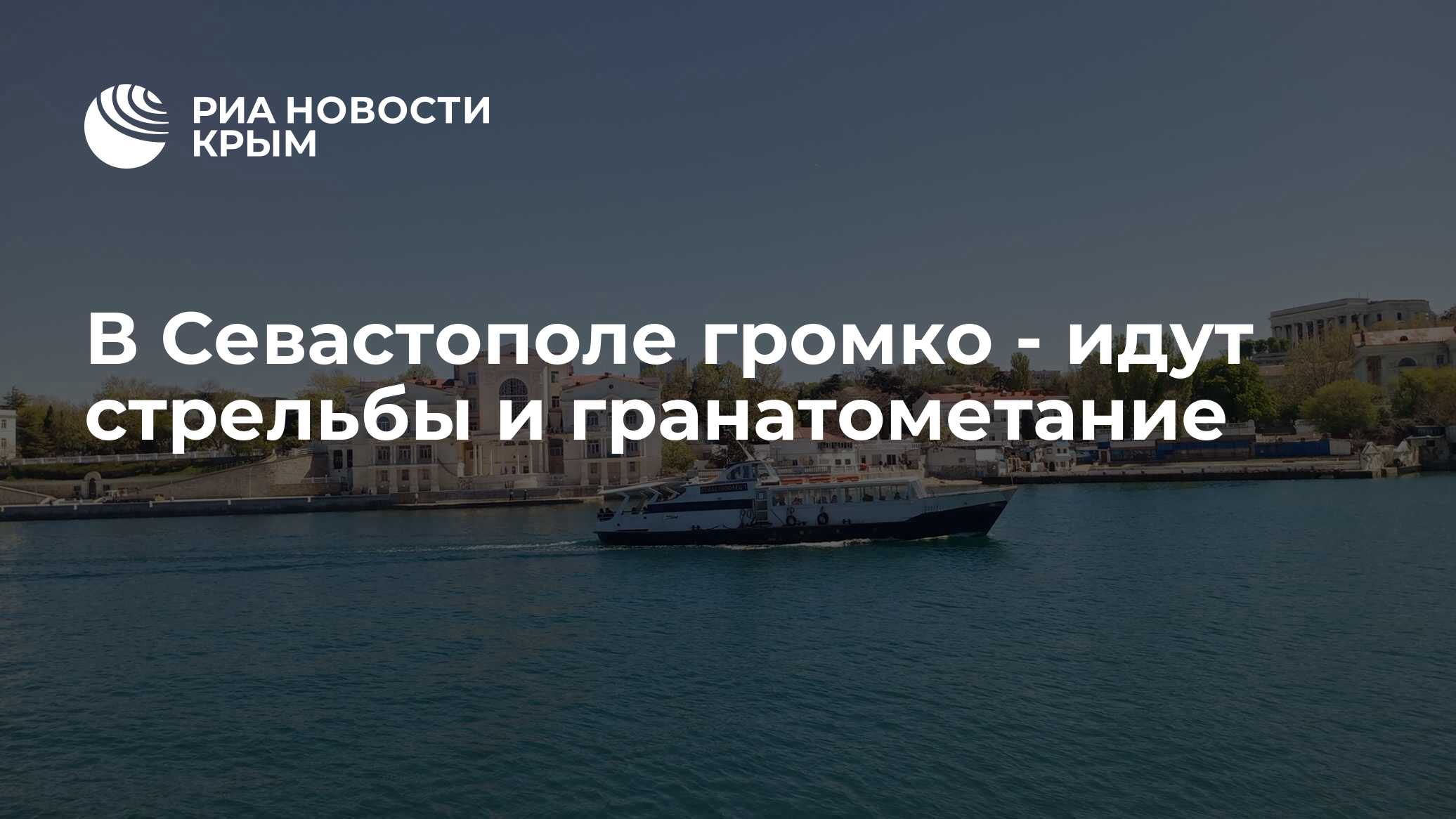 В Севастополе громко - идут стрельбы и гранатометание
