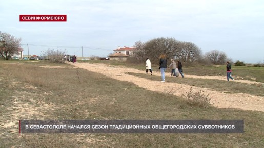 В Севастополе начинаются ежегодные общегородские субботники