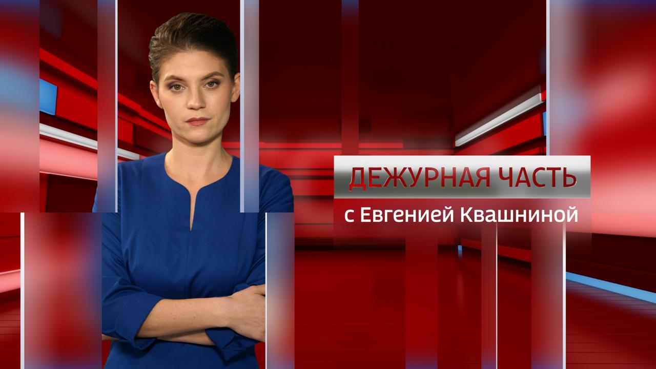 Переходите по ССЫЛКЕ и смотрите нашу программу «Дежурная часть»!