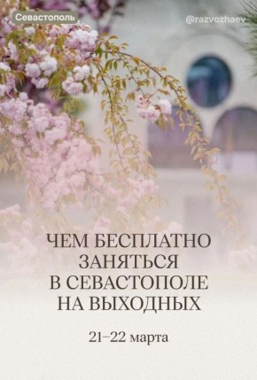 В эти выходные севастопольские учреждения приготовили множество бесплатных мероприятий