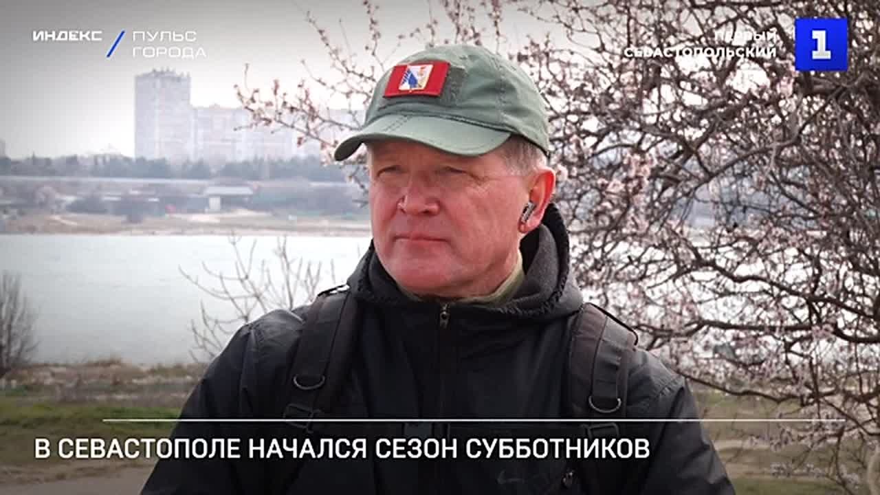 В Севастополе начался сезон субботников
