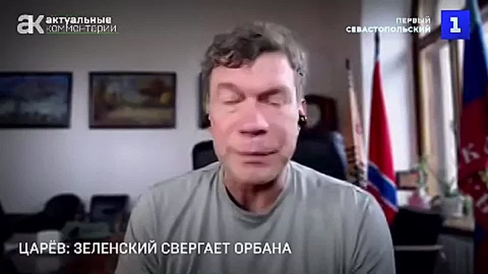 Олег Царёв: Почему Зеленский не нервничает из-за вето Венгрии на выделение кредита Украине в 90 млрд евро, объяснил в эфире Первого Севастопольского
