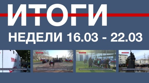 Основные события недели в Севастополе: 16 – 22 марта