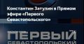 Константин Затулин: О санкциях и нефти на «Первом Севастопольском»