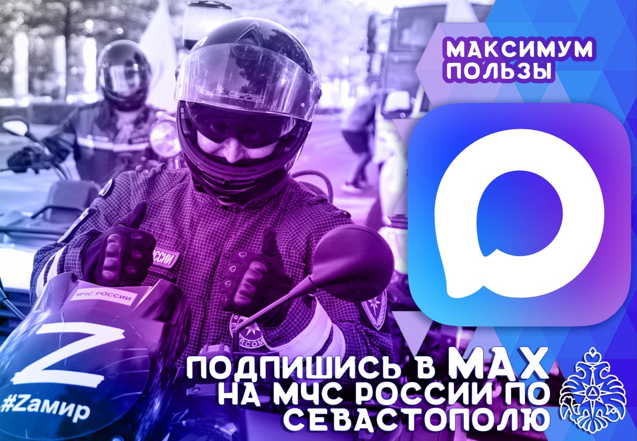 Максимум пользы! Мы всегда на связи в МАХ!