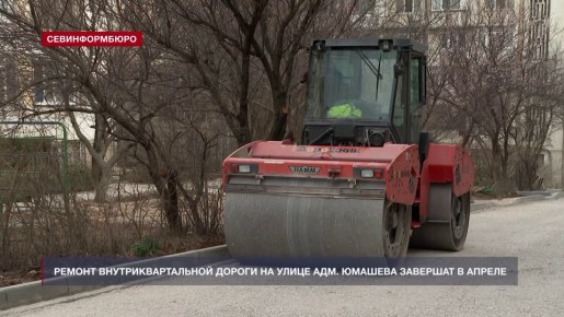 В Севастополе ремонт внутриквартальной дороги на улице Адм. Юмашева планируют завершить в апреле