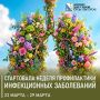 Стартовала неделя инфекционных заболеваний