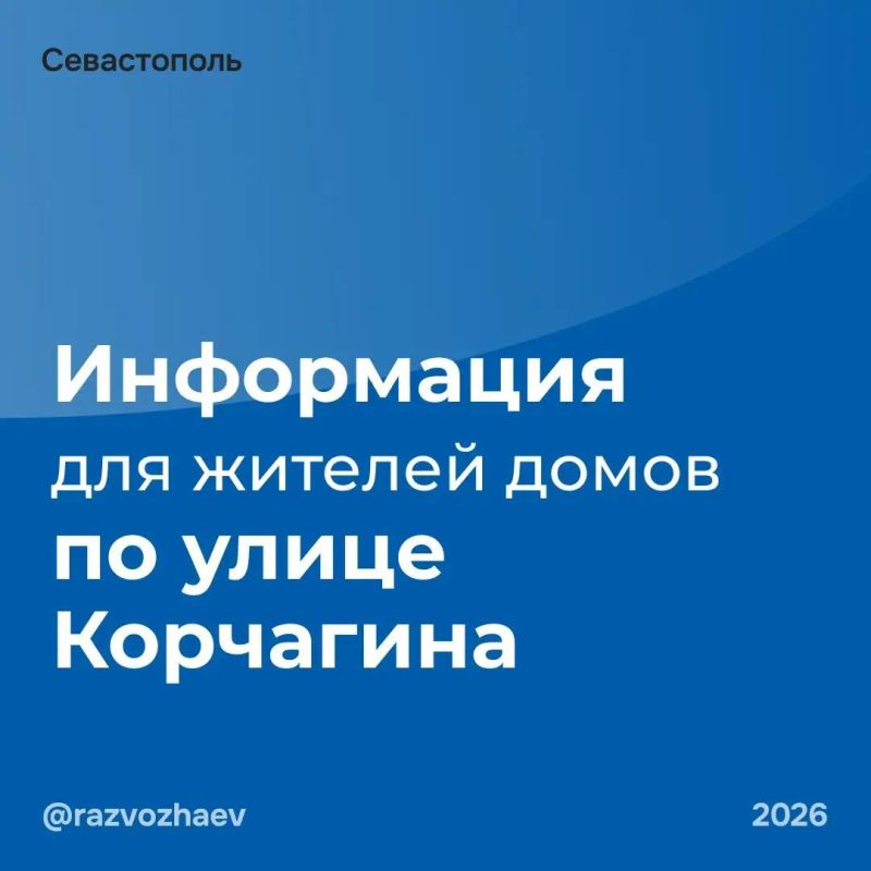 Михаил Развожаев: Уважаемые севастопольцы!. Информация для жителей домов по улице Корчагина, имущество которых пострадало в результате ночного взрыва