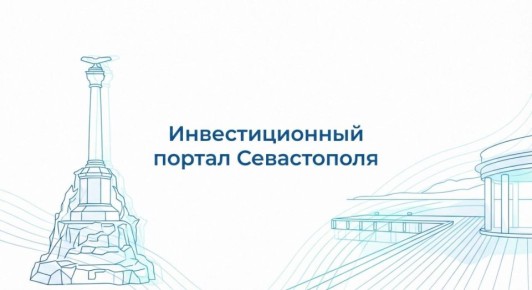 Инвестиционный портал Севастополя: навигатор для инвестора