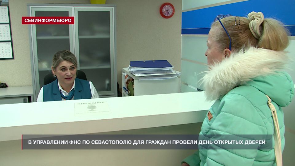 В Федеральной налоговой службе Севастополя провели день открытых дверей по вопросам декларирования доходов граждан