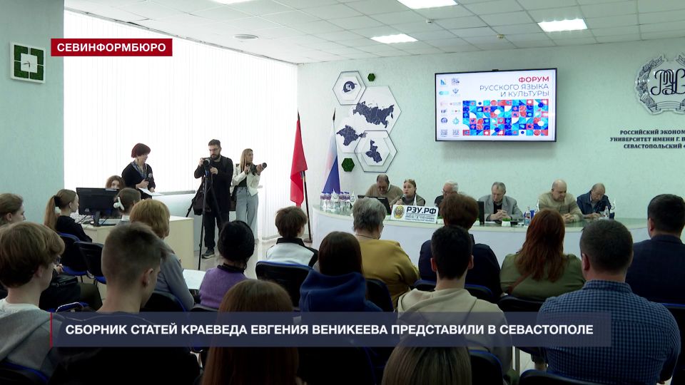 В Севастополе представили сборник статей краеведа Евгения Веникеева