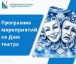 Программа мероприятий к Международному дню театра
