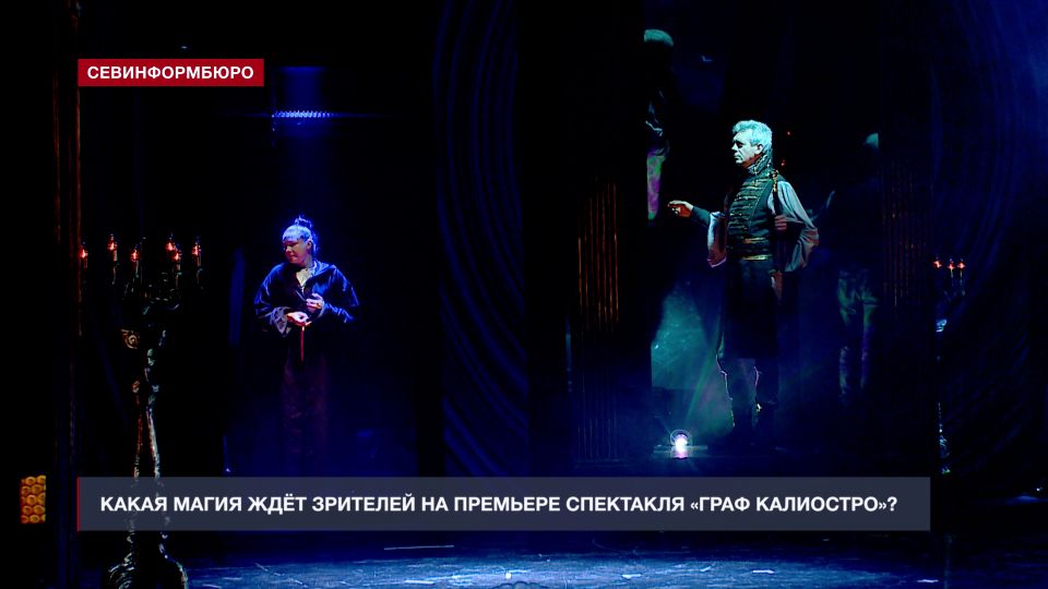 Как проходят финальные репетиции перед премьерой спектакля «Граф Калиостро»