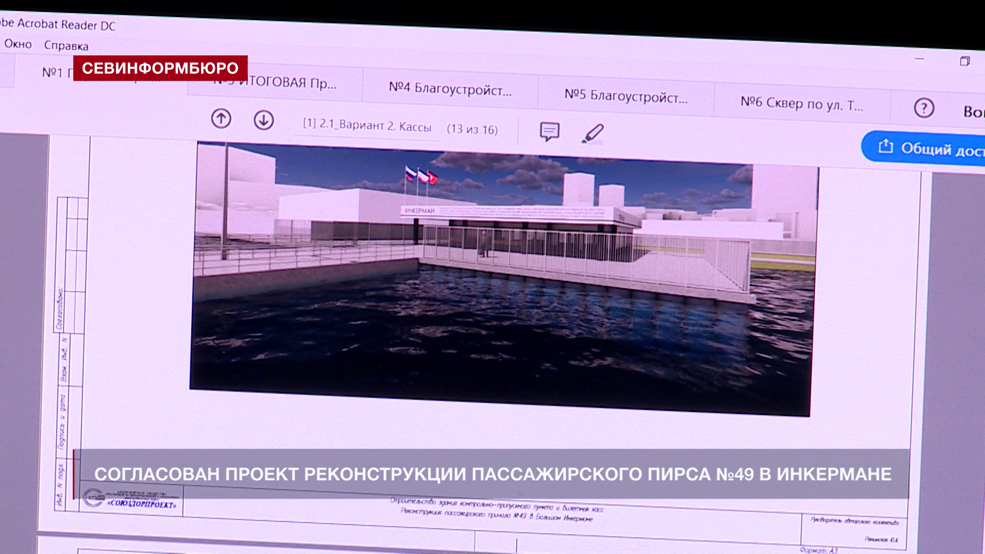 Эксперты одобрили проект реконструкции пассажирского пирса №49 в Инкермане