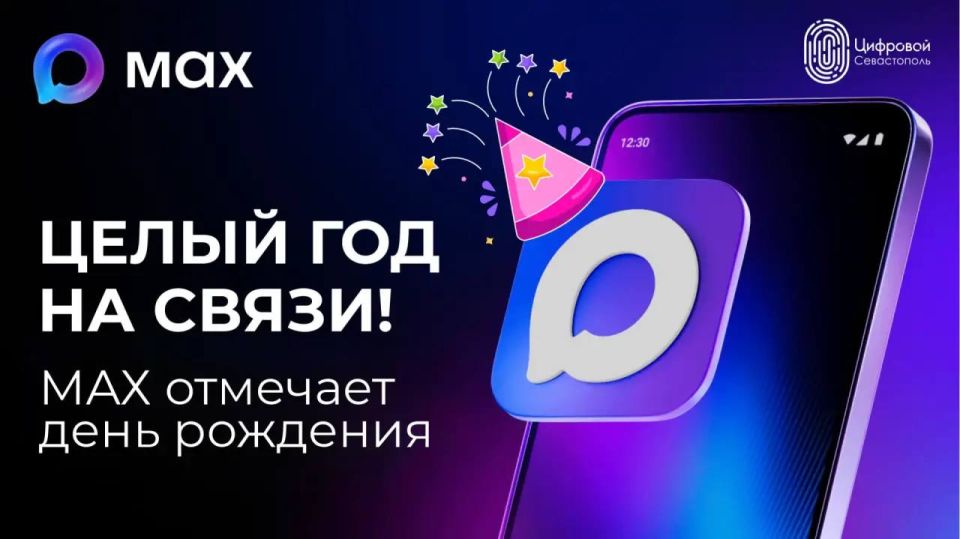 Год на связи: мессенджер МАХ отмечает первый юбилей!