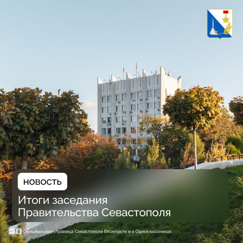 Итоги заседания Правительства Севастополя