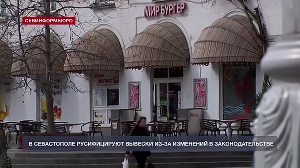 В Севастополе меняют вывески после изменений в законе о языке