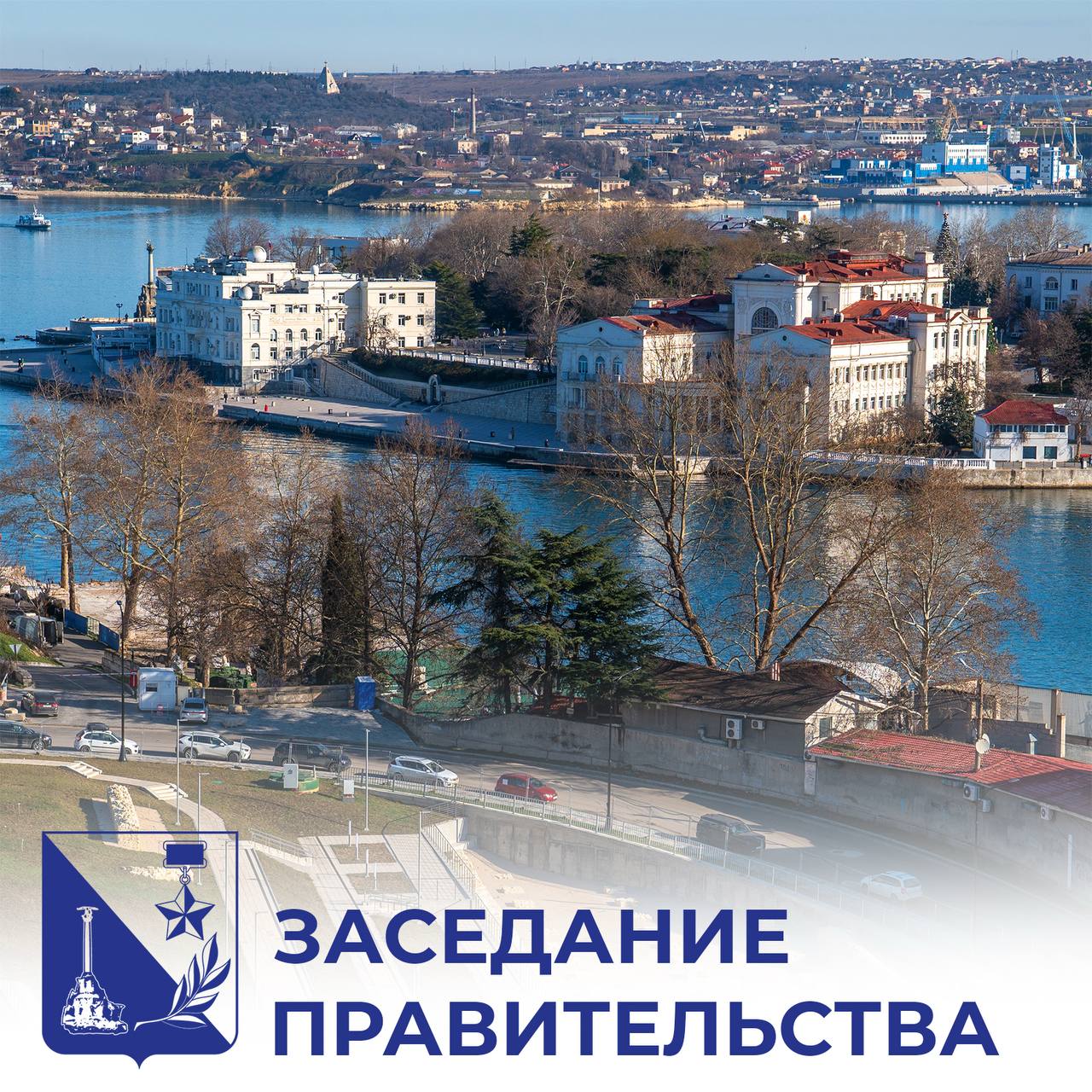 Михаил Развожаев: Провёл заседание Правительства Севастополя