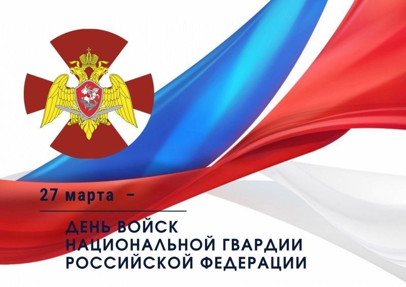 Дмитрий Белик: Уважаемые военнослужащие, сотрудники и ветераны Росгвардии!