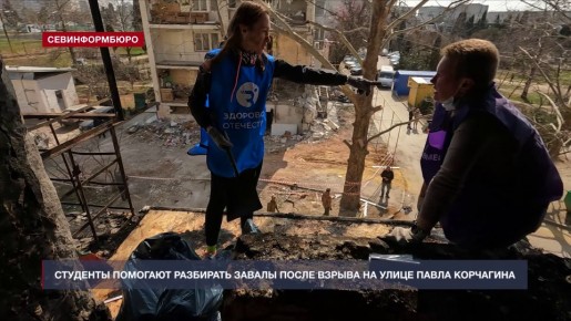 Севастопольские студенты-спасатели помогают разбирать завалы после взрыва на улице Павла Корчагина