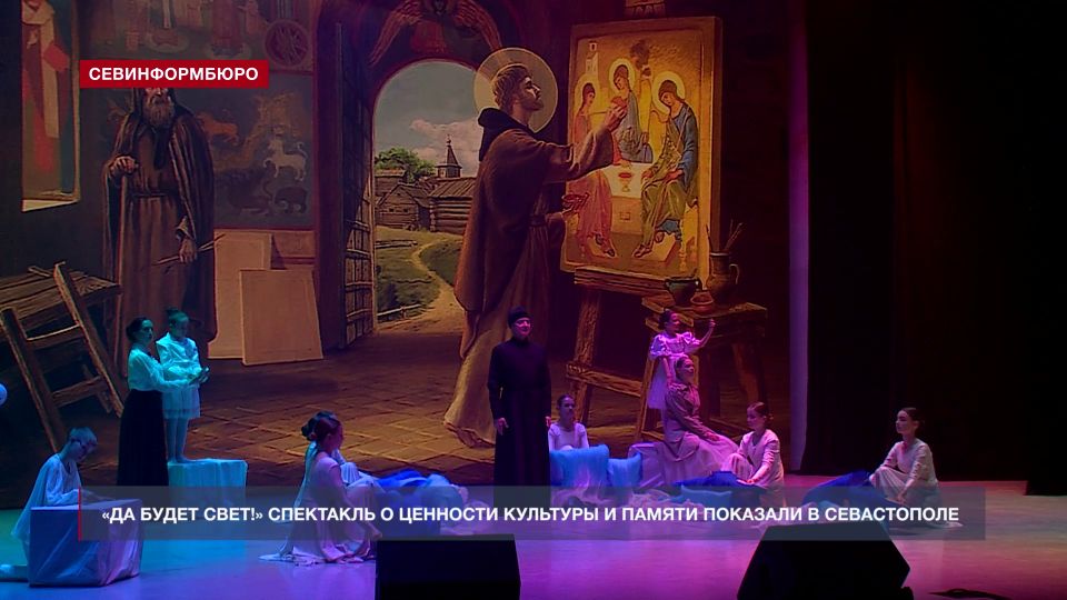 В Севастополе представили спектакль «Да будет свет!» в рамках Форума русского языка и культуры