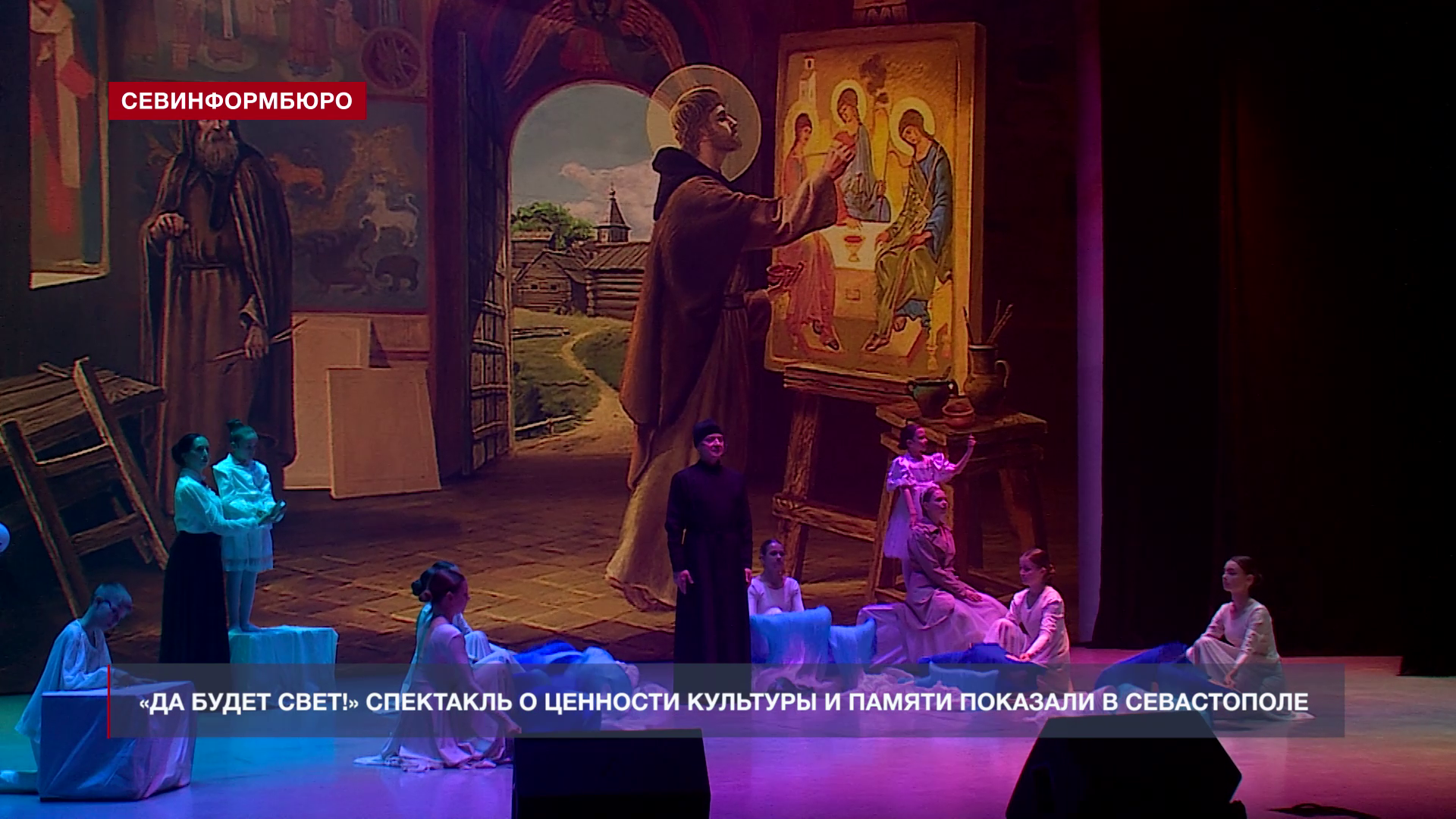В Севастополе представили спектакль «Да будет свет!» в рамках Форума русского языка и культуры
