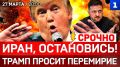СРОЧНО: Иран, остановись! | Трамп просит перемирие | Дроны ВСУ на Балтике