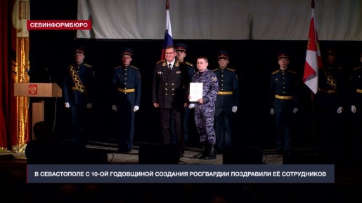 Севастопольская Росгвардия отметила 10-летие с момента создания праздничным концертом