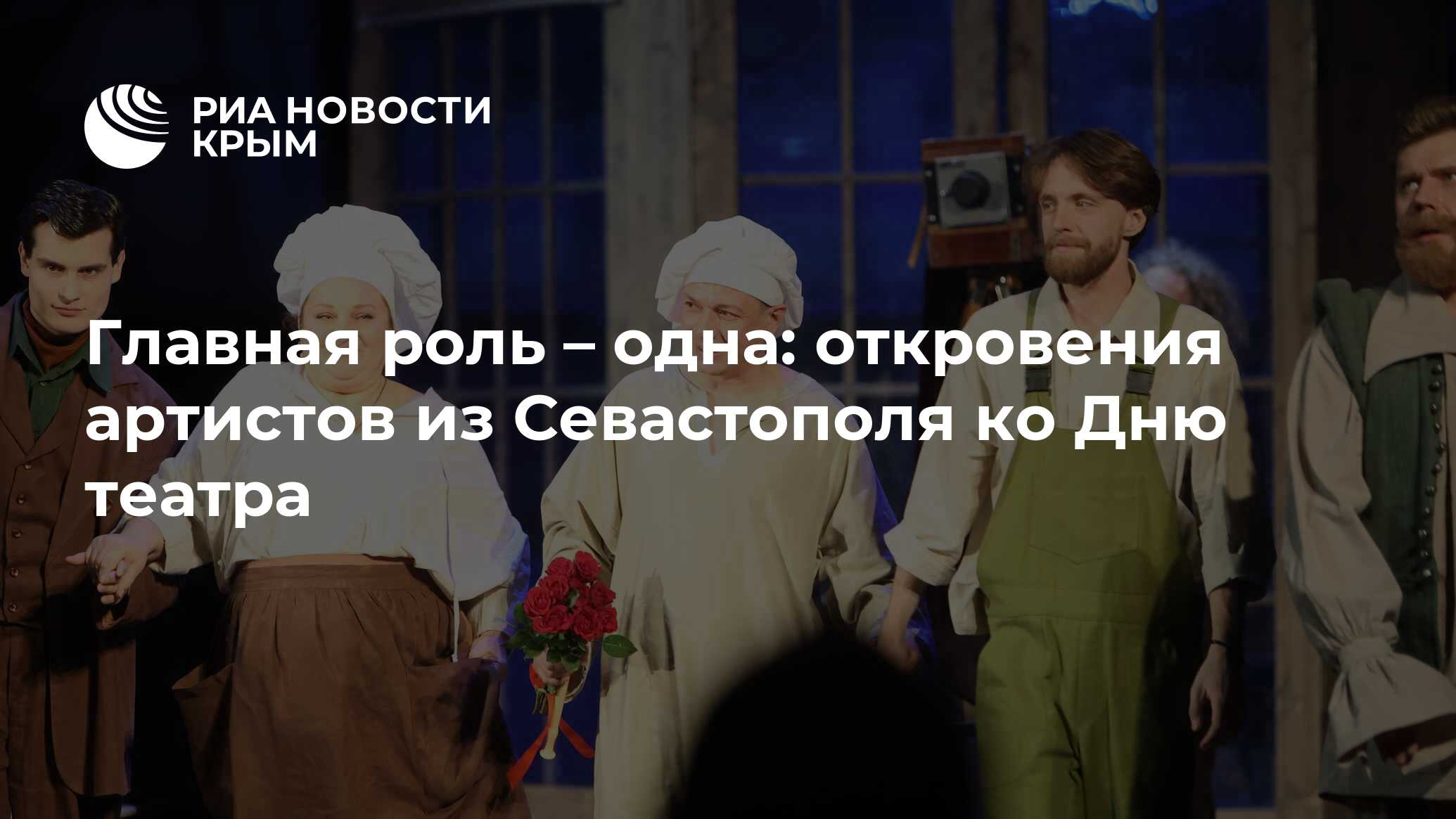 Главная роль – одна: откровения артистов из Севастополя ко Дню театра