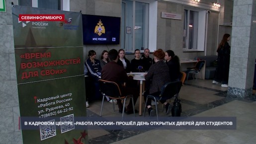 День открытых дверей в Кадровом центре «Работа России» Севастополя