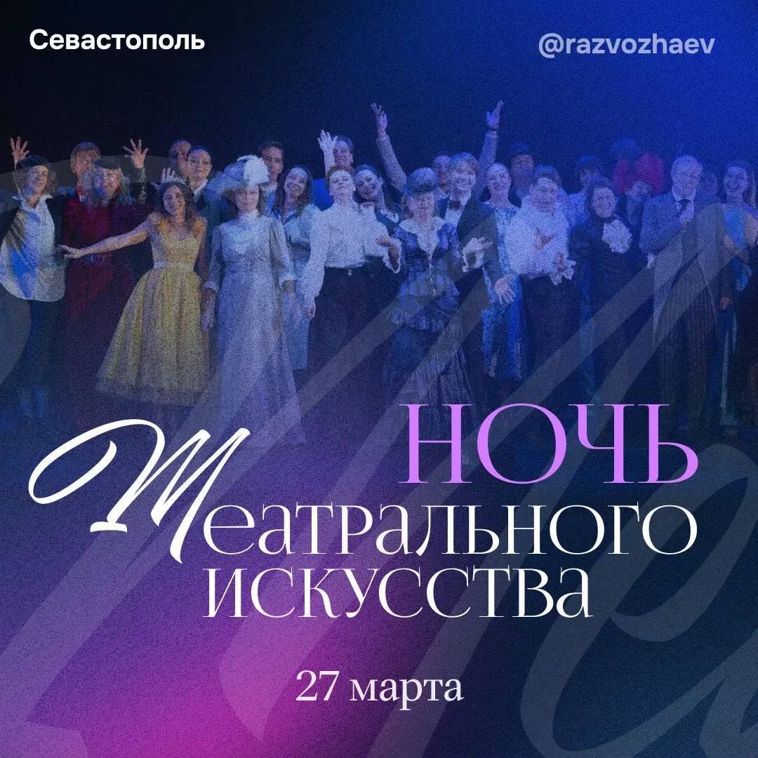 Михаил Развожаев: Севастополь присоединился к «Ночи театрального искусства»