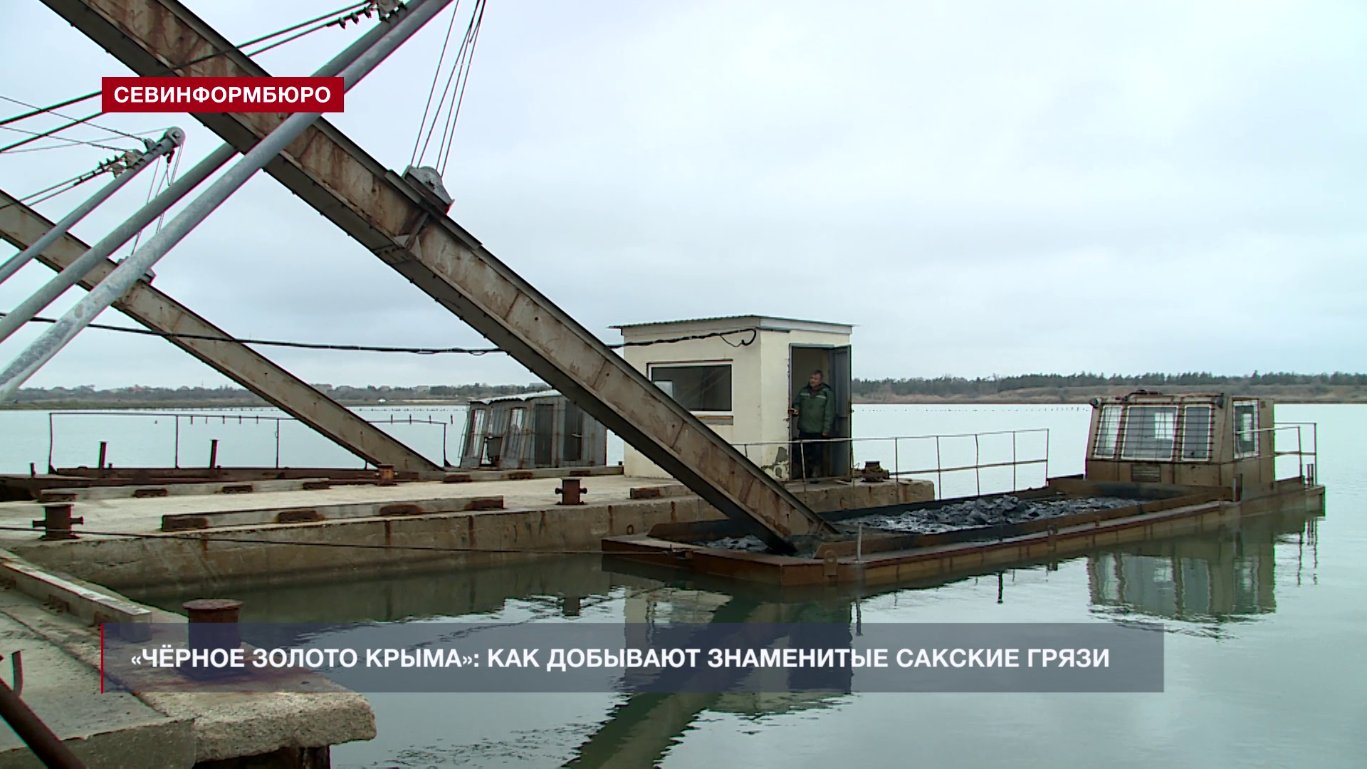 «Чёрное золото Крыма»: как добывают знаменитые сакские грязи