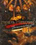 Если вы ещё не посмотрели. Фильм митрополита Тихона (Шевкунова) "Гибель империи