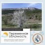 Здравствуй, Севастополь!. По данным гидрометцентра, 28 марта в Севастополе будет переменная облачность