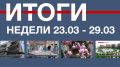 Основные события недели в Севастополе: 23 – 29 марта