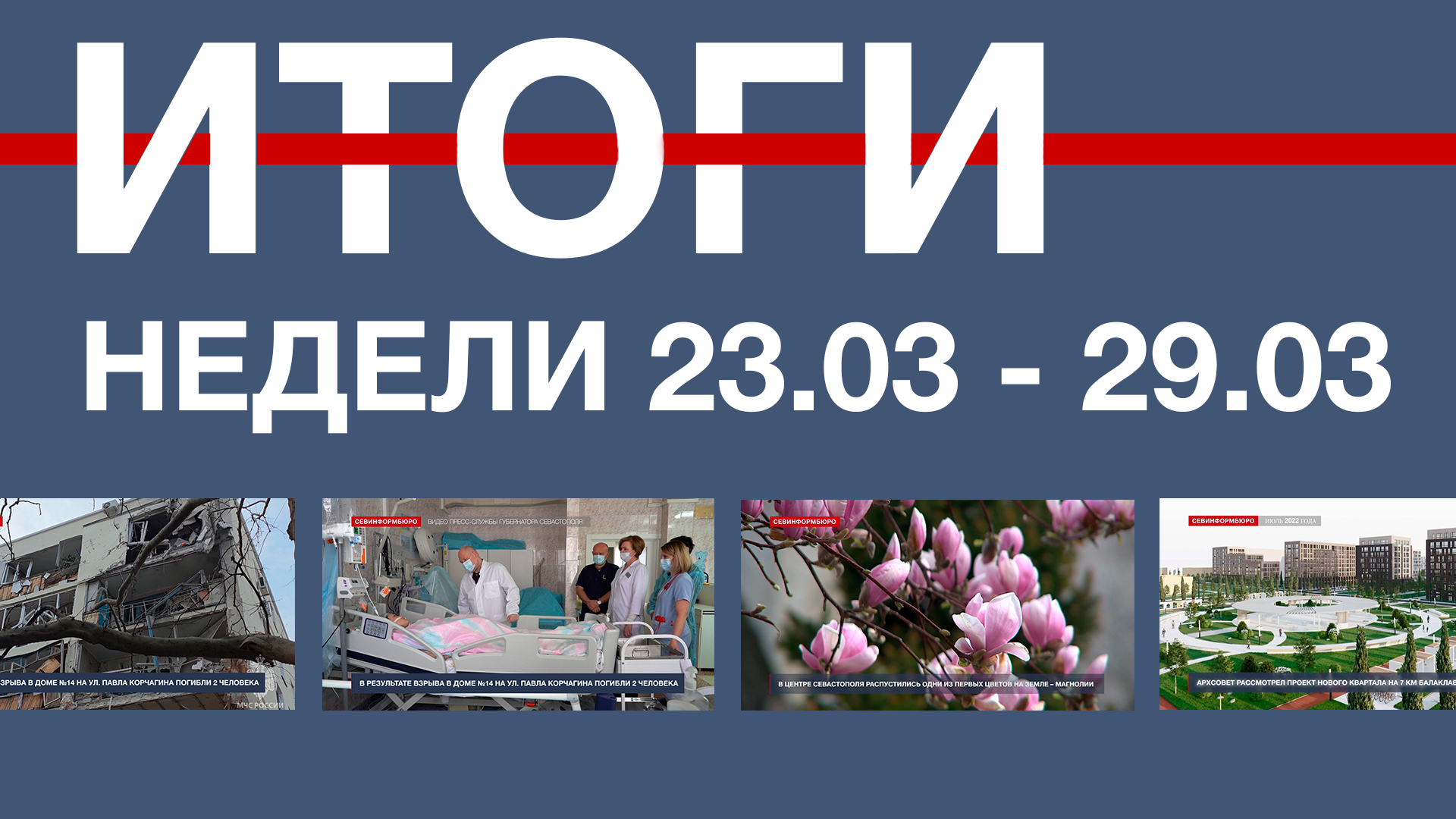 Основные события недели в Севастополе: 23 – 29 марта